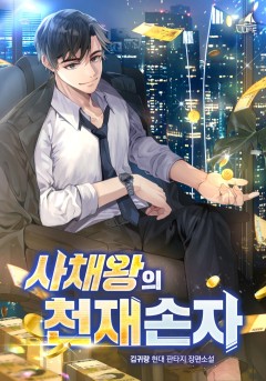 사채왕의 천재손자
