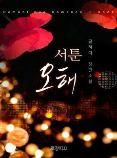 서툰 오해