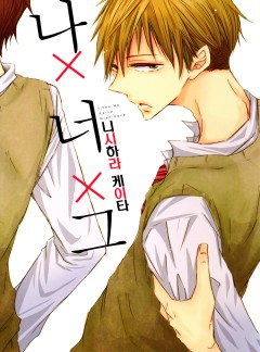 나X너X그