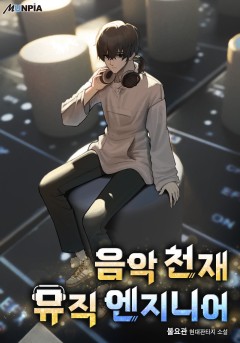 음악 천재 뮤직 엔지니어