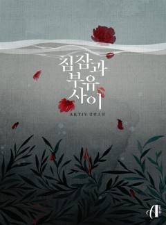 침잠과 부유 사이