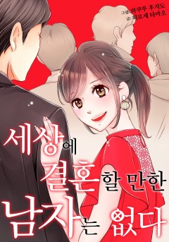 세상에 결혼할 만한 남자는 없다