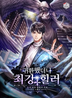 귀환했더니 최강 힐러