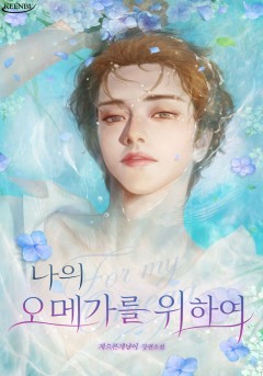 나의 오메가를 위하여