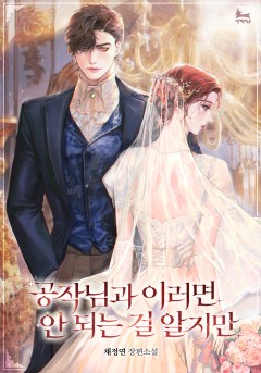 공작님과 이러면 안 되는 걸 알지만