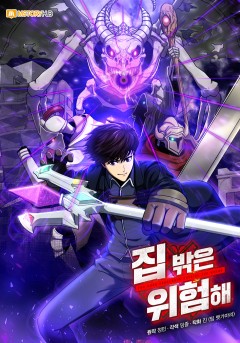 집 밖은 위험해