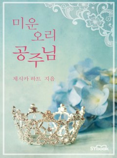 미운 오리 공주님 (Ordinary Girl in a Tiara)