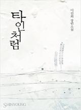 타인처럼