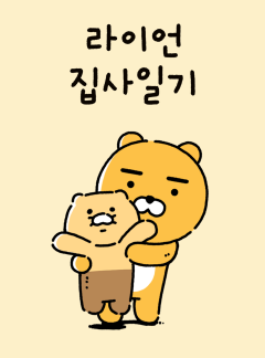 춘식툰 시리즈1. 라이언 집사일기