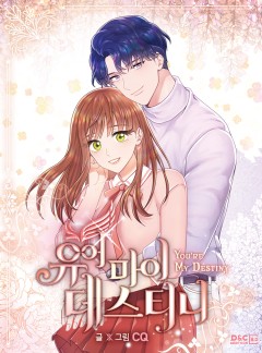 유어 마이 데스티니