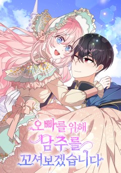 오빠를 위해 남주를 꼬셔보겠습니다