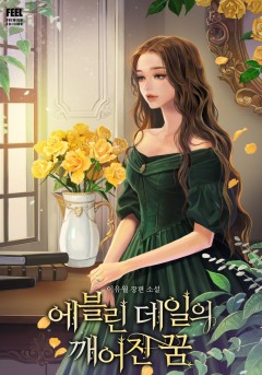 에블린 데일의 깨어진 꿈