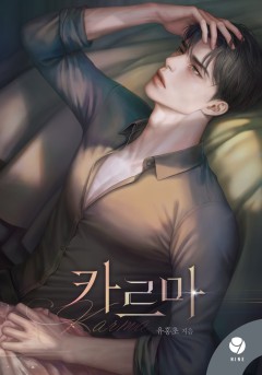 카르마 [클린버전]