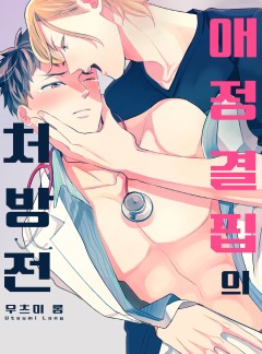애정 결핍의 처방전 [개정판]