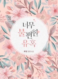 너무 불편한 유혹