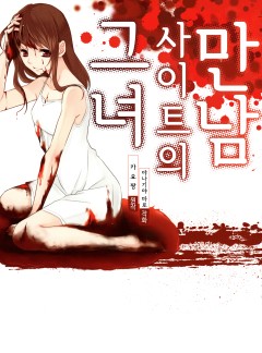 만남 사이트의 그녀