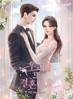 우리 또 결혼해요