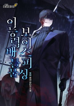 이능력배틀물 보이스피싱