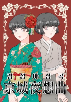 경성야상곡