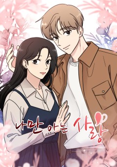 나만 아는 사랑