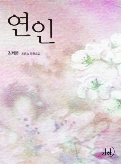 연인