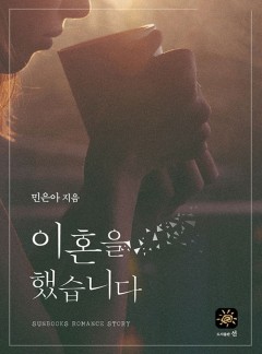 이혼을 했습니다[15세 개정판]