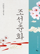조선춘화