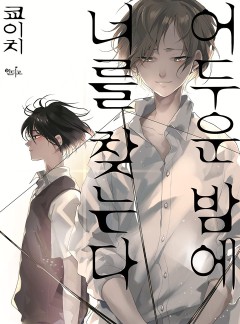 [인디고]어두운 밤에 너를 찾는다