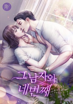 그 남자와 네번째