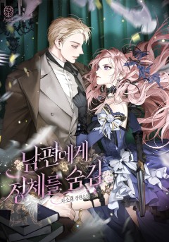 남편에게 정체를 숨김💘단행본 30%