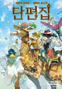 시라이 카이우X데미즈 포스카 단편집 [단행본]