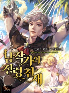 남작가의 정령 천재