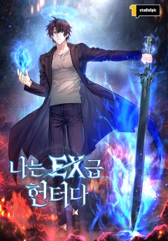 나는 EX급 헌터다