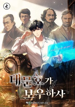 대문호가 보우하사