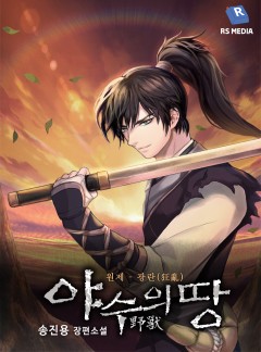 야수의 땅