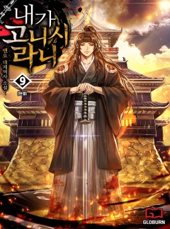 내가 고니시라니