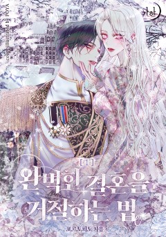 (이용권) 완벽한 결혼을 거절하는 법 [단행본]