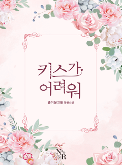 키스가 어려워