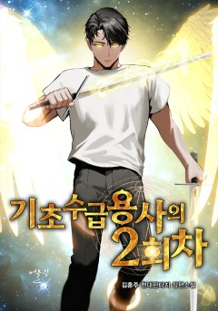 기초수급용사의 2회차