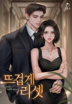 뜨겁게 리셋
