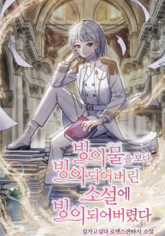 빙의물을 보다 빙의되어버린 소설에 빙의되어버렸다