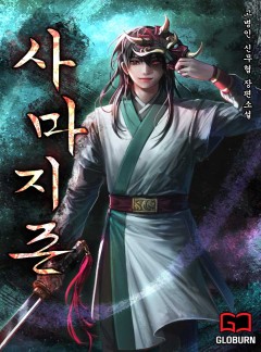 사마지존
