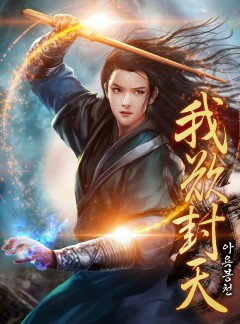 아욕봉천