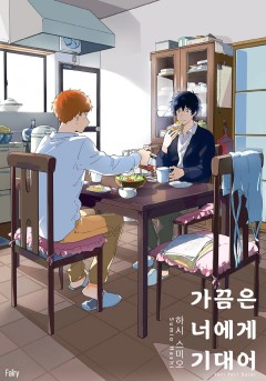 가끔은 너에게 기대어