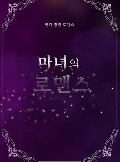 마녀의 로맨스