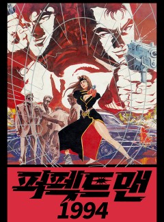 퍼펙트 맨 1994