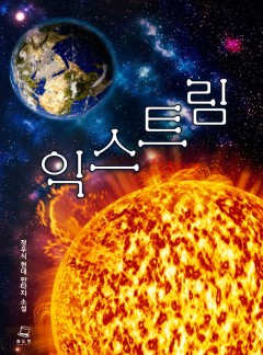 익스트림 [완결]