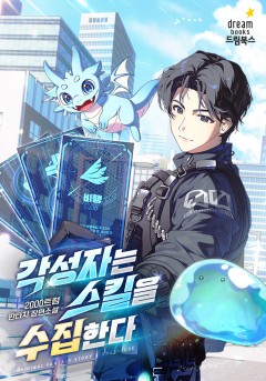 각성자는 스킬을 수집한다