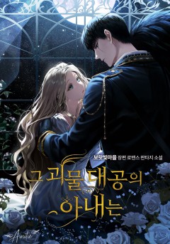 그 괴물 대공의 아내는