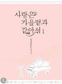 사랑은 가을볕과 같아서